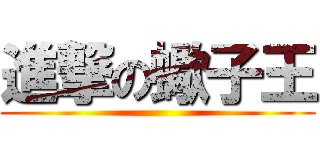 進撃の蠍子王 ()