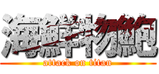 海鮮物鮑 (attack on titan)