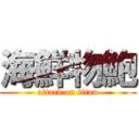 海鮮物鮑 (attack on titan)