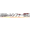 進撃のルシファー岩石 (attack on Lucifer Rock!!!)