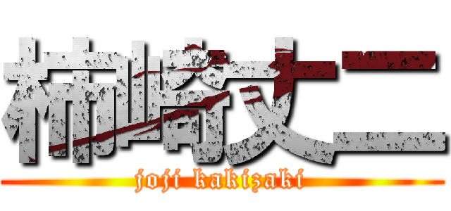 柿崎丈二 (joji kakizaki)