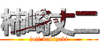 柿崎丈二 (joji kakizaki)