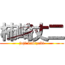 柿崎丈二 (joji kakizaki)