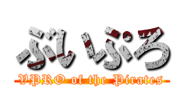 ぶいぷろ (VPRO of the Pirates)