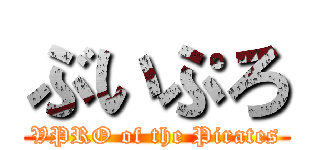 ぶいぷろ (VPRO of the Pirates)