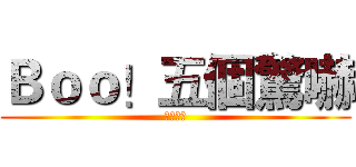 Ｂｏｏ！五個驚嚇 (一次滿足)