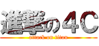 進撃の４Ｃ (attack on titan)