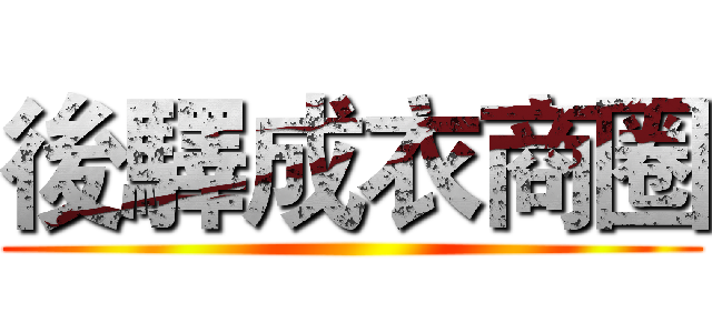 後驛成衣商圈 ()