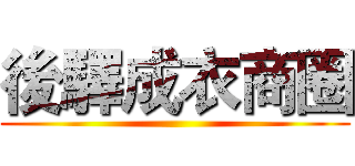 後驛成衣商圈 ()