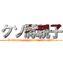 クソ豚親子 (Goddamn pig parent and child)