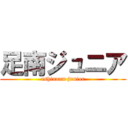 足南ジュニア (ashinann junior)