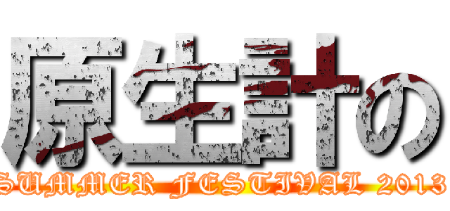 原生計の (SUMMER FESTIVAL 2013)