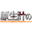 原生計の (SUMMER FESTIVAL 2013)