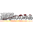 進撃ののみあ (attack on titan)