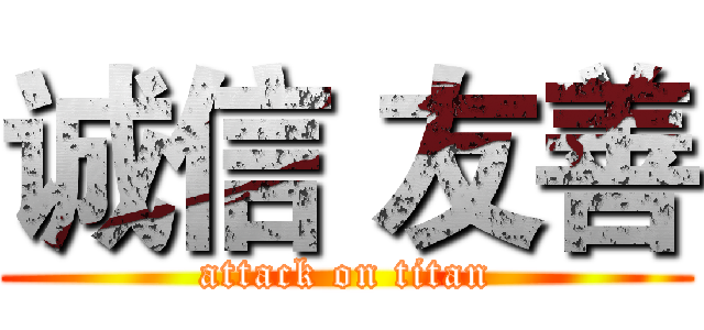 诚信 友善 (attack on titan)