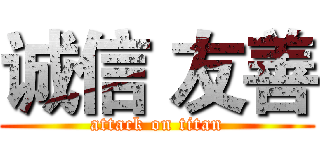 诚信 友善 (attack on titan)