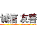 诚信 友善 (attack on titan)