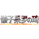 懒子果罗の琦 (Small Dick ZYH！！)