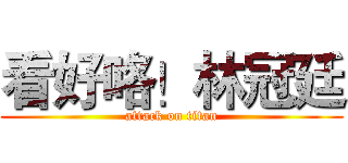 看好咯！林冠廷 (attack on titan)