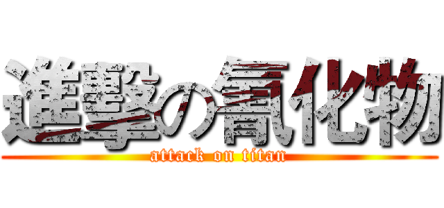 進擊の氰化物 (attack on titan)