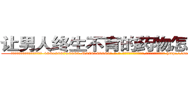 让男人终生不育的药物怎么买到 (让男人终生不育的药物怎么买到【电-186x2687x6963-Q278180069元-吉-药-业】我们做的是长期生意,靠的是老客户长期支持 http://sngk.net/jN6EME
)