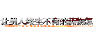 让男人终生不育的药物怎么买到 (让男人终生不育的药物怎么买到【电-186x2687x6963-Q278180069元-吉-药-业】我们做的是长期生意,靠的是老客户长期支持 http://sngk.net/jN6EME
)