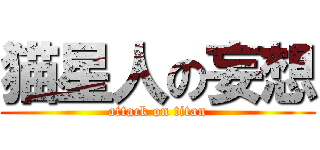 猫星人の妄想 (attack on titan)