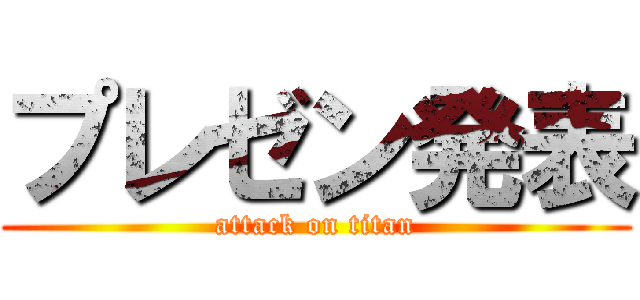 プレゼン発表 (attack on titan)