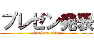 プレゼン発表 (attack on titan)