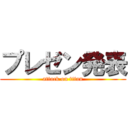 プレゼン発表 (attack on titan)