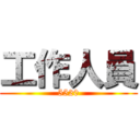 工作人員 (5520)