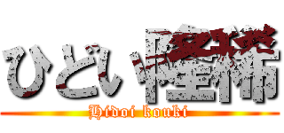 ひどい隆稀 (Hidoi kouki)