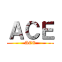 ＡＣＥ (ACE)