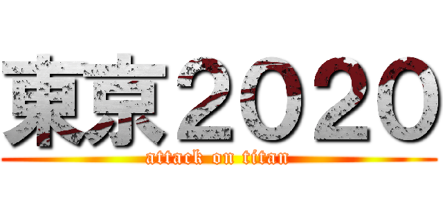 東京２０２０ (attack on titan)