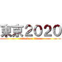 東京２０２０ (attack on titan)