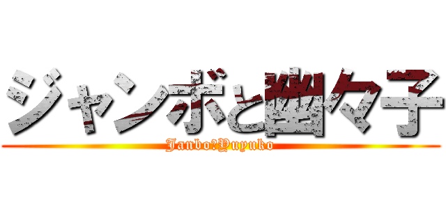 ジャンボと幽々子 (Janbo＆Yuyuko)