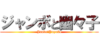 ジャンボと幽々子 (Janbo＆Yuyuko)