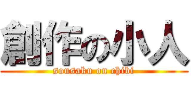 創作の小人 (sousaku on chibi)