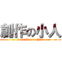 創作の小人 (sousaku on chibi)