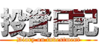 投資日記 (Diary on investment)