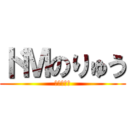 ドＭのりゅう (うえるかむ)