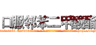 口服邻苯二甲酸酯 (口服邻苯二甲酸酯【电-186x2687x6963-Q278180069元-吉-药-业】我们做的是长期生意,靠的是老客户长期支持 http://sngk.net/S1JWgO
)
