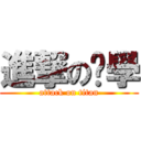 進撃のㄜ學 (attack on titan)