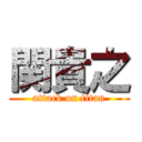 関貴之 (attack on titan)