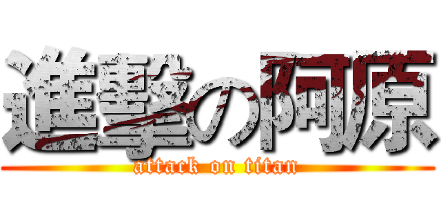 進擊の阿原 (attack on titan)