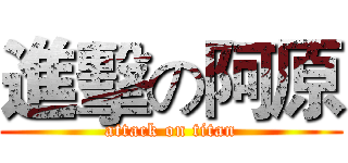 進擊の阿原 (attack on titan)