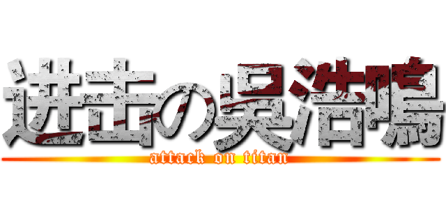 进击の吳浩鳴 (attack on titan)