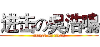 进击の吳浩鳴 (attack on titan)