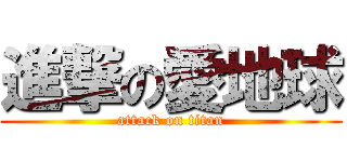進撃の愛地球 (attack on titan)