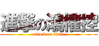 進撃の鴻權控 (attack on titan)